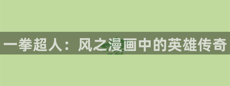 古古漫画网下拉式阅读